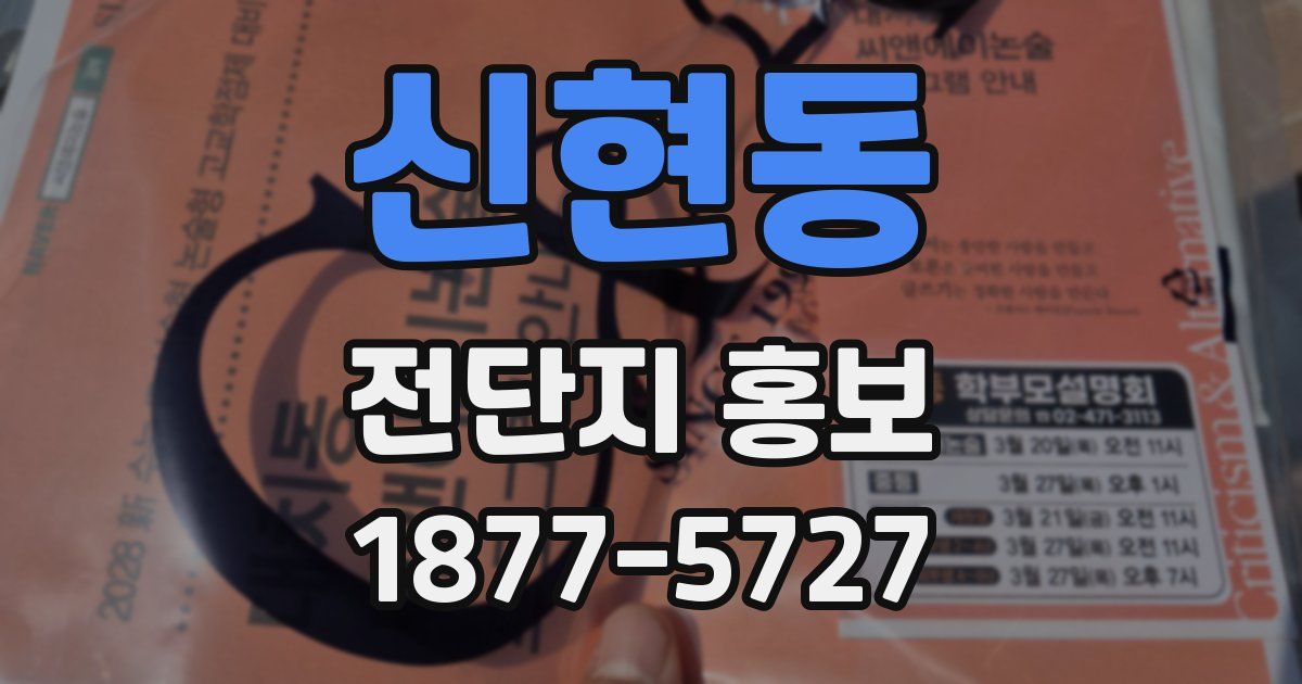 신현동 전단지 홍보
