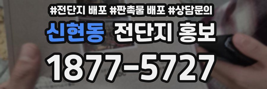 신현동 전단지 홍보