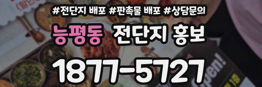 능평동 전단지 홍보