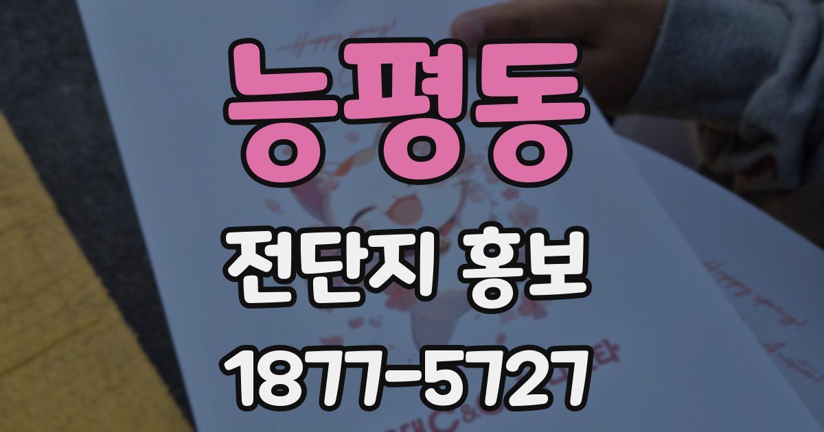 능평동 전단지 홍보