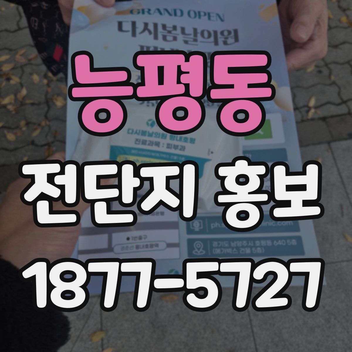 능평동 전단지 홍보