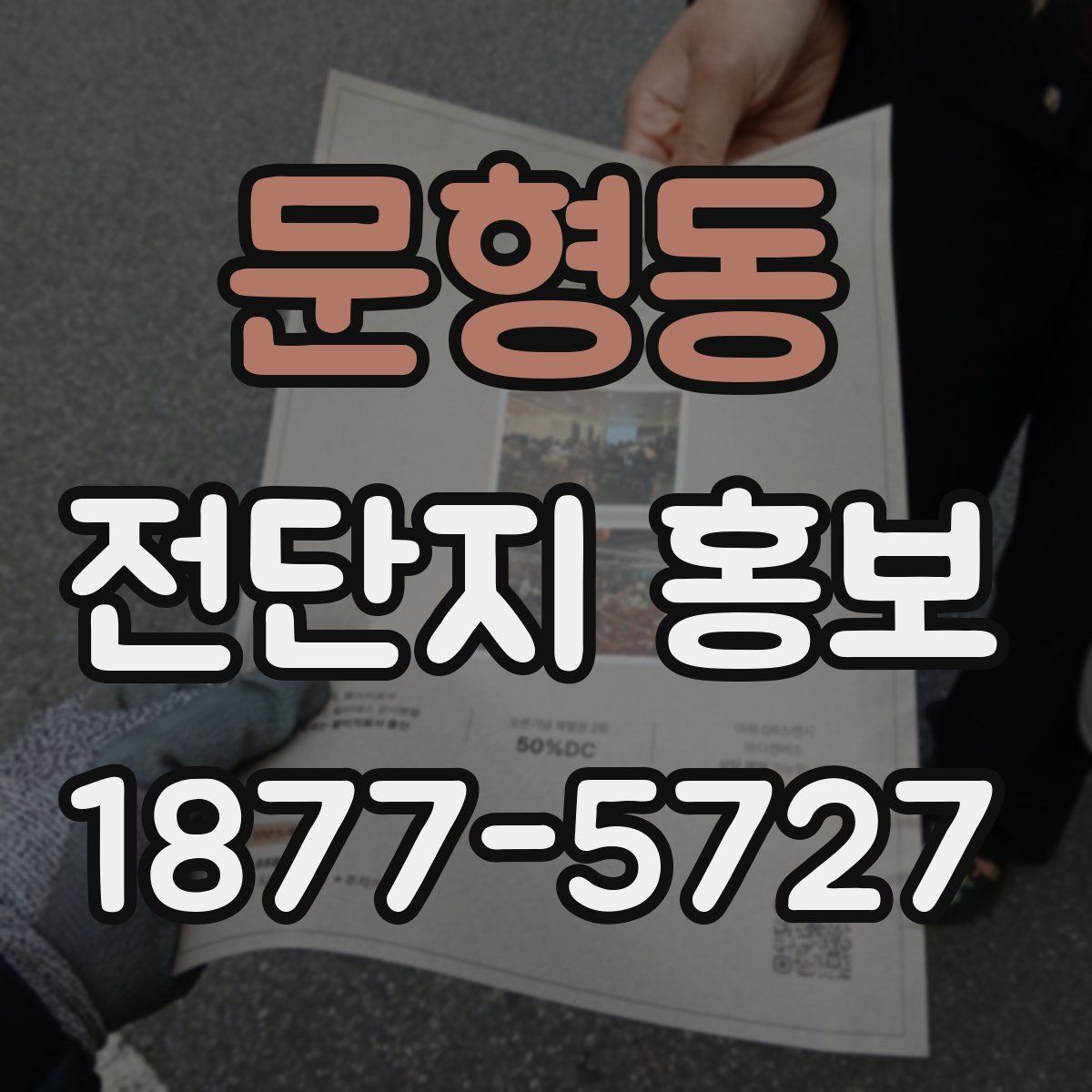 문형동 전단지 홍보