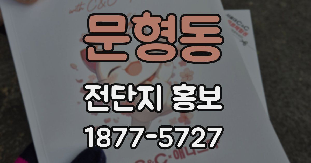 문형동 전단지 홍보