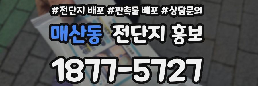 매산동 전단지 홍보
