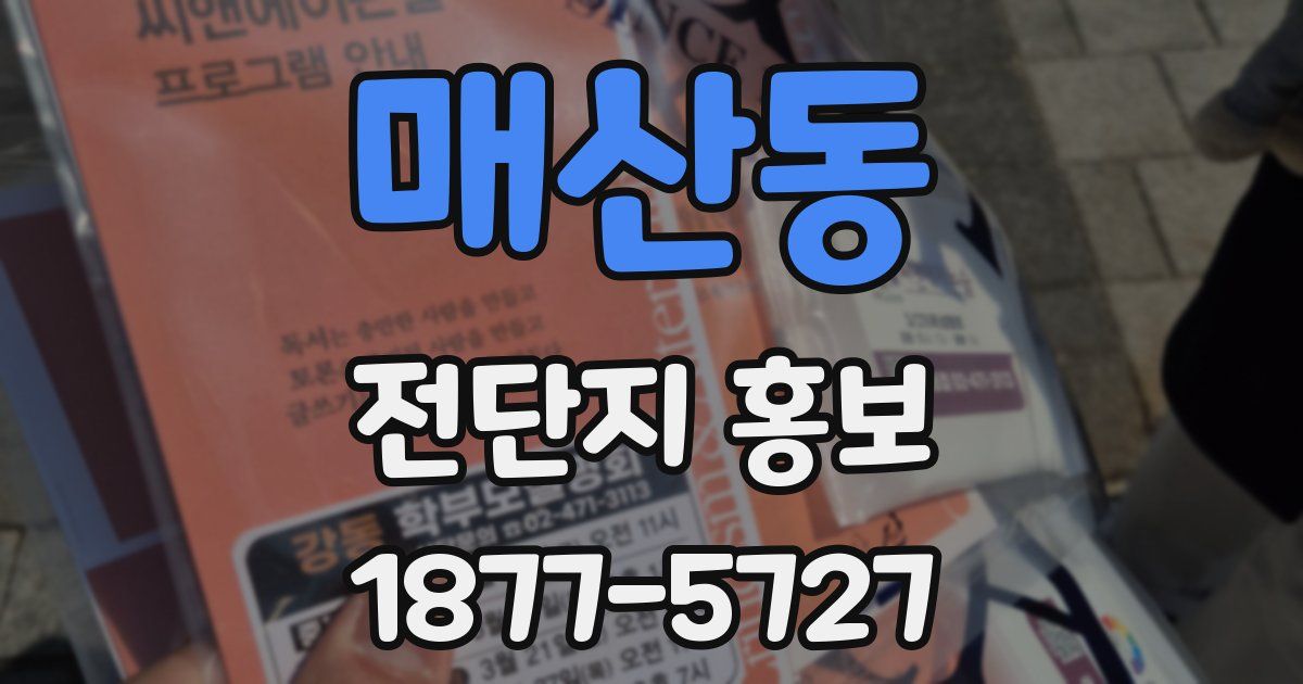 매산동 전단지 홍보