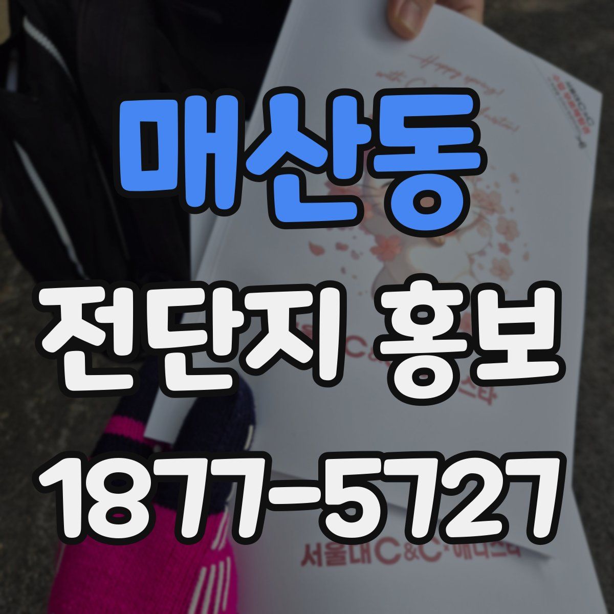 매산동 전단지 홍보
