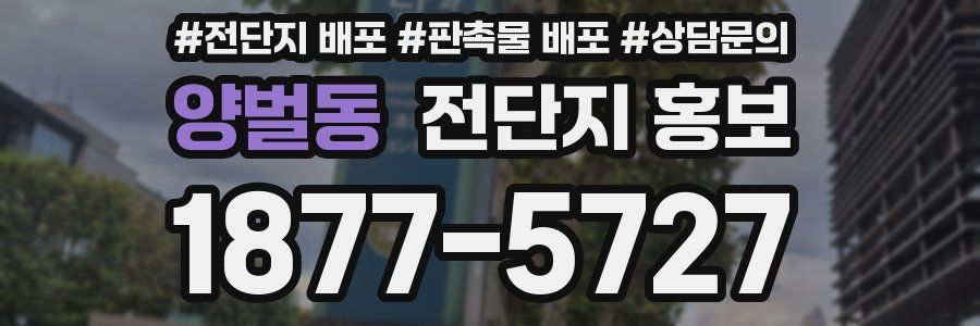 양벌동 전단지 홍보