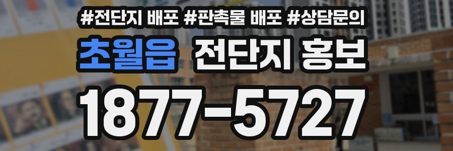 초월읍 전단지 홍보