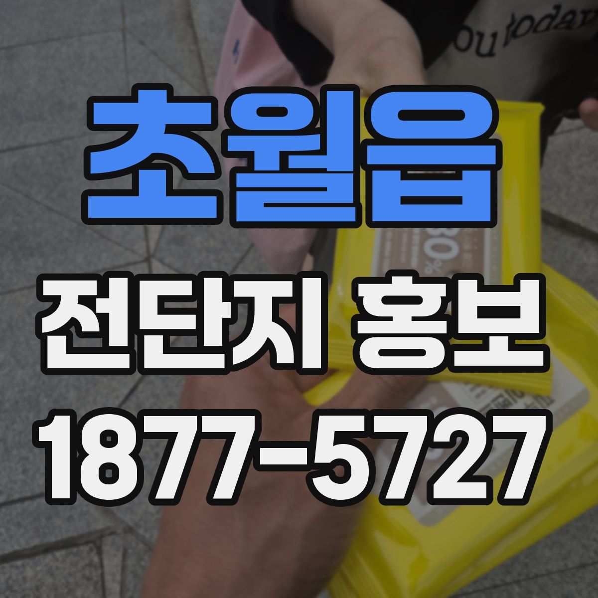 초월읍 전단지 홍보