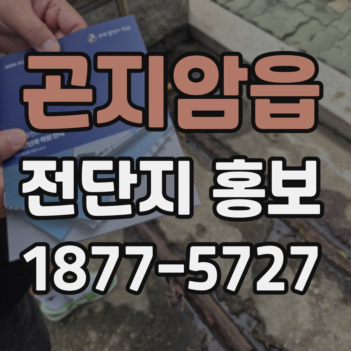 곤지암읍 전단지 홍보