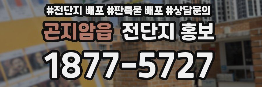 곤지암읍 전단지 홍보