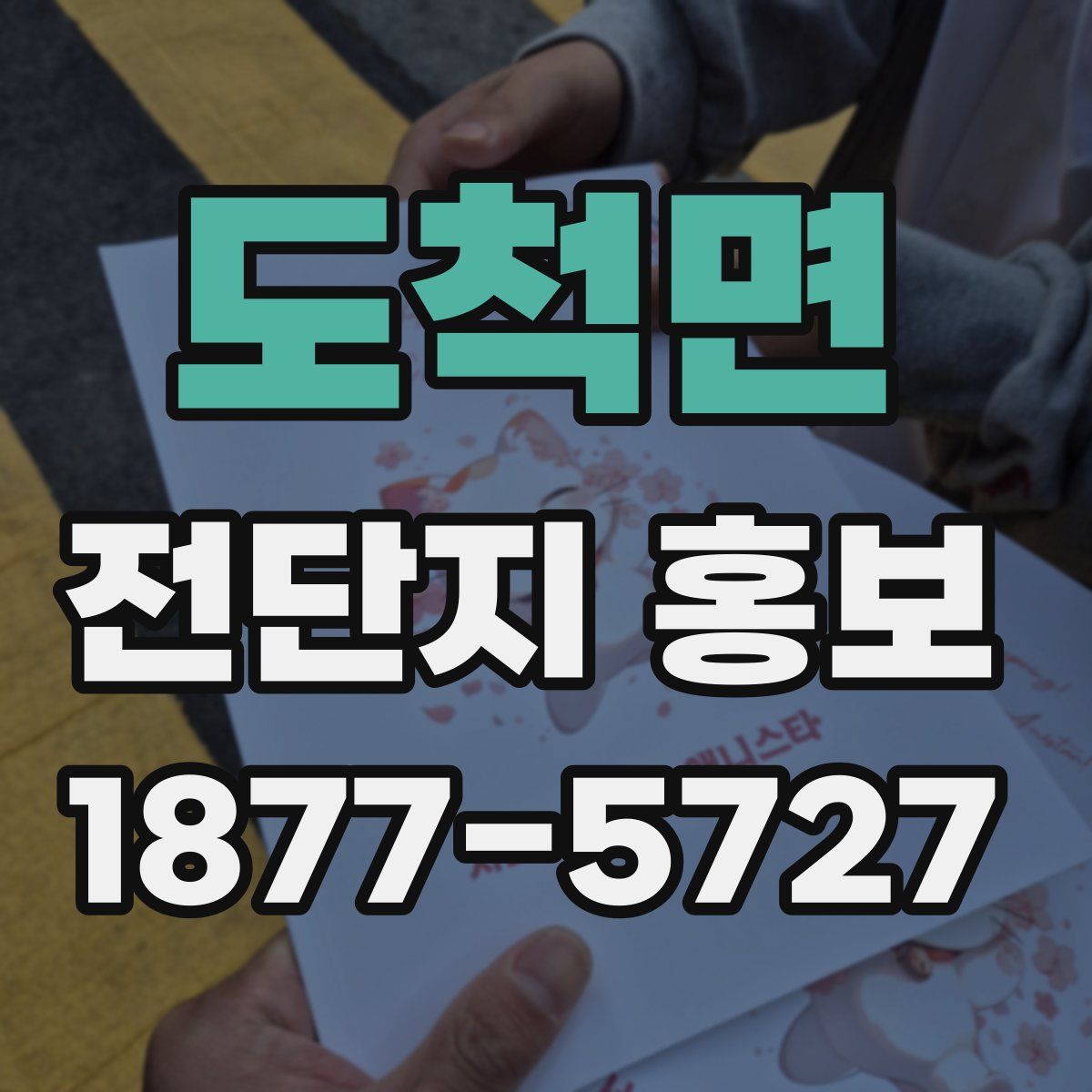 도척면 전단지 홍보