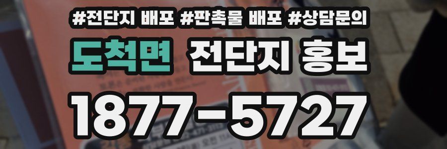 도척면 전단지 홍보