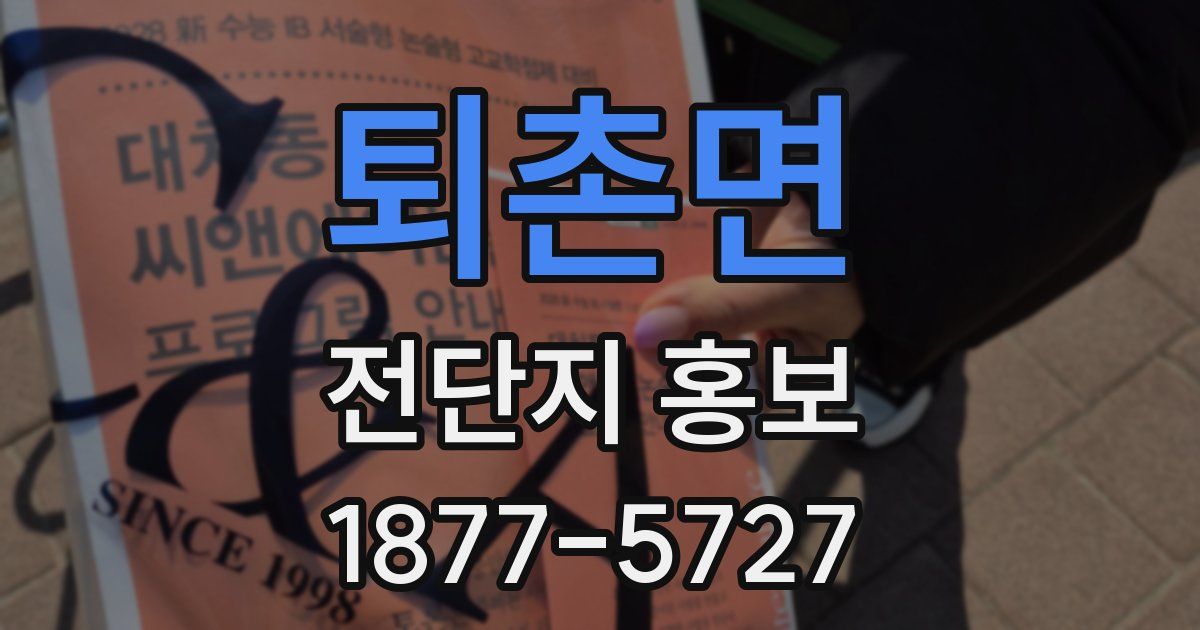 퇴촌면 전단지 홍보