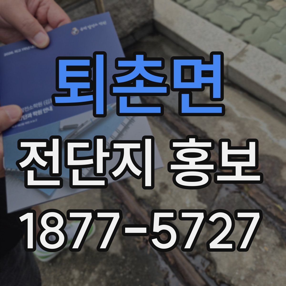 퇴촌면 전단지 홍보