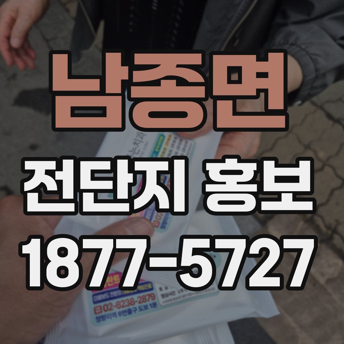 남종면 전단지 홍보