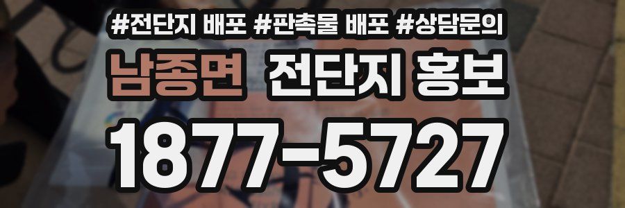 남종면 전단지 홍보