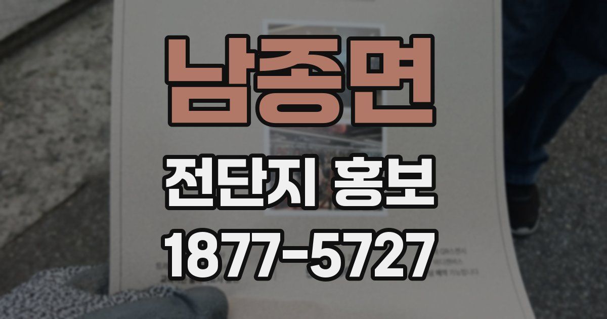 남종면 전단지 홍보