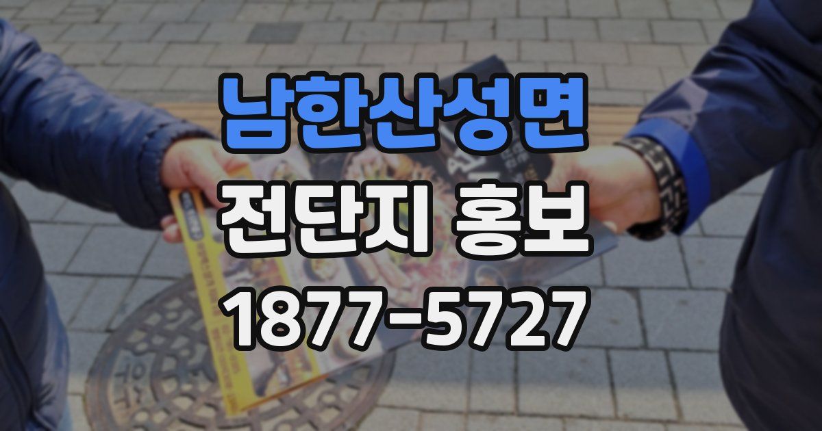 남한산성면 전단지 홍보
