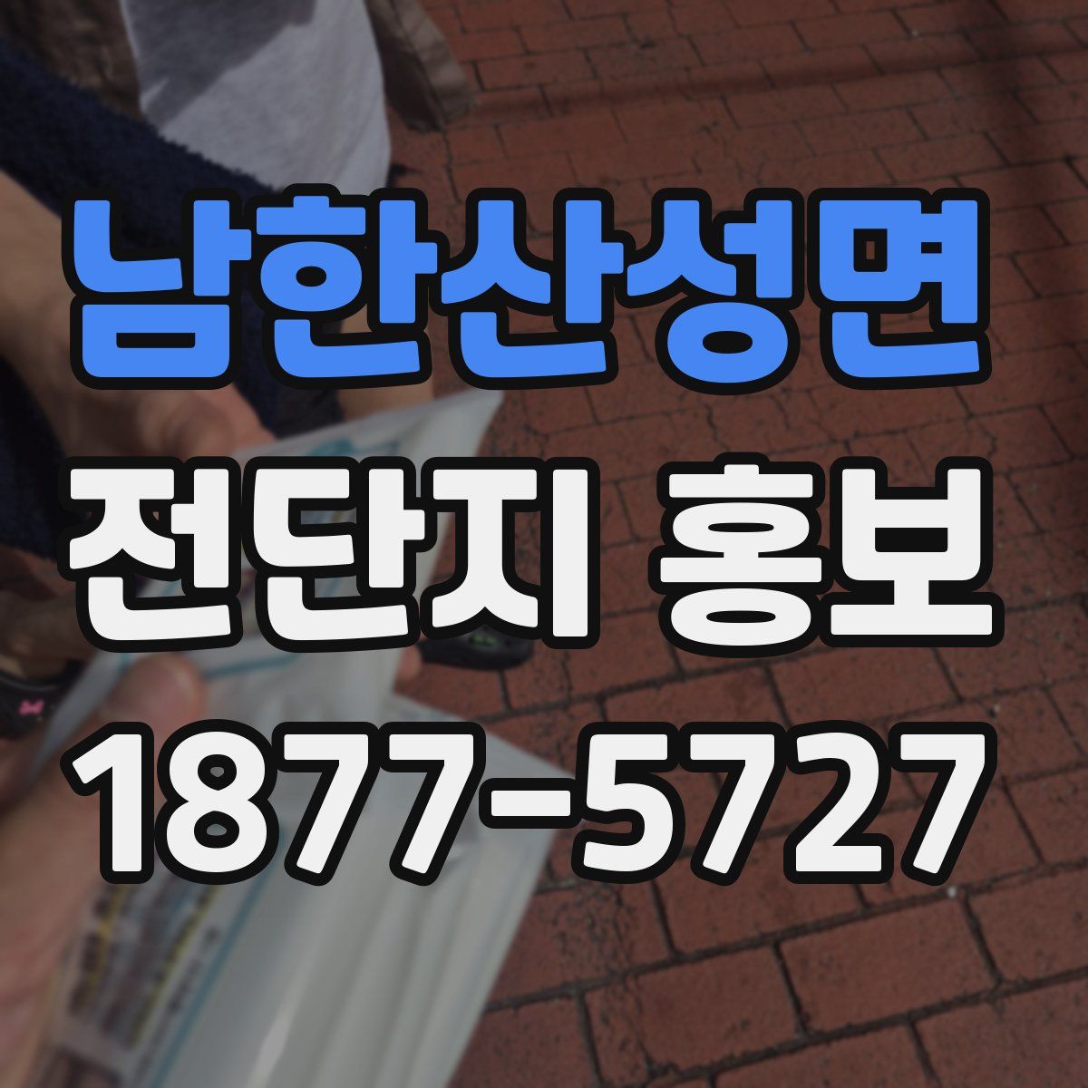 남한산성면 전단지 홍보