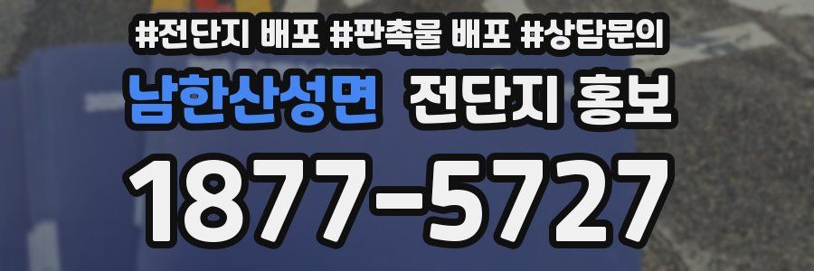 남한산성면 전단지 홍보