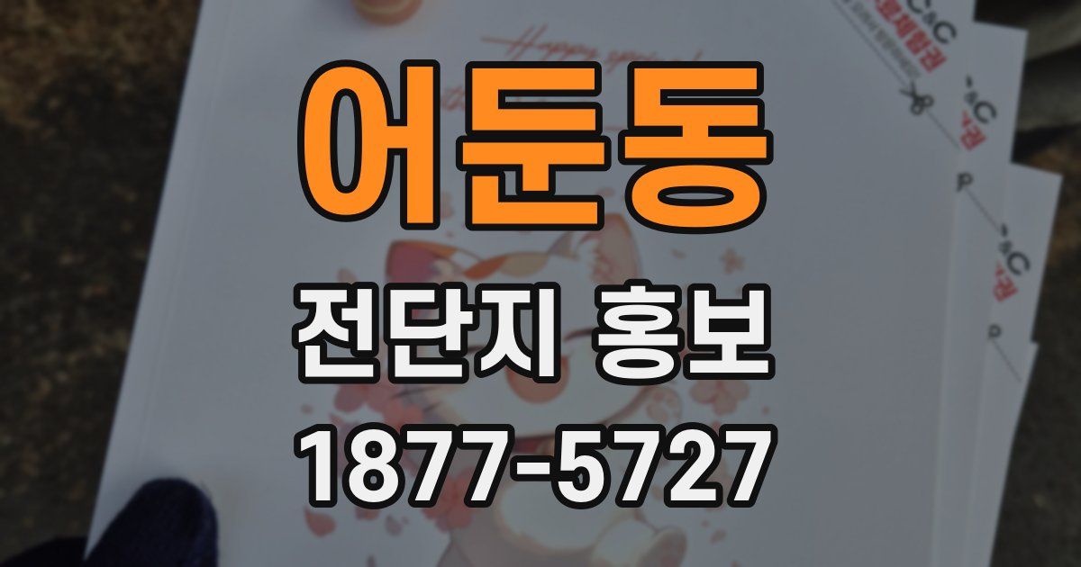 어둔동 전단지 홍보