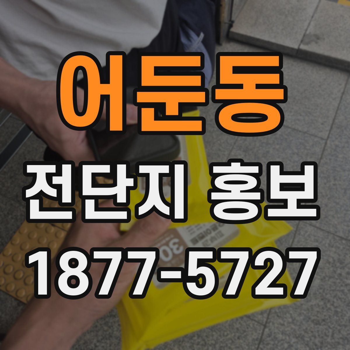 어둔동 전단지 홍보