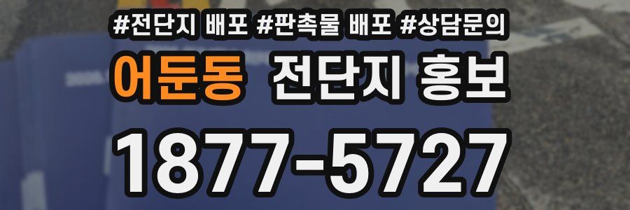 어둔동 전단지 홍보