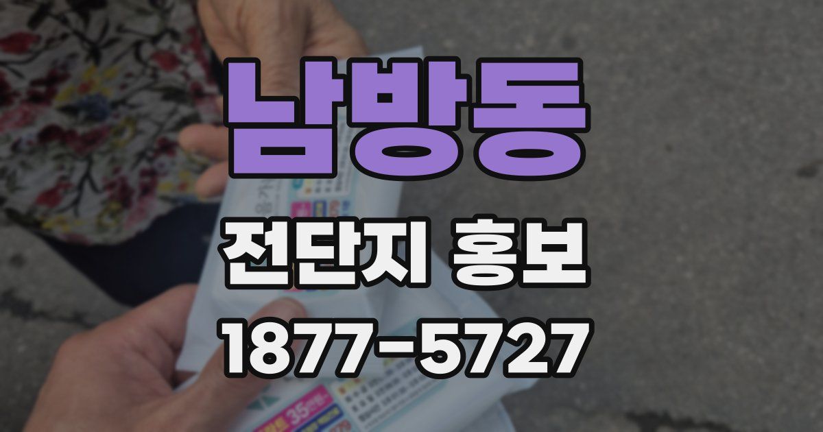 남방동 전단지 홍보