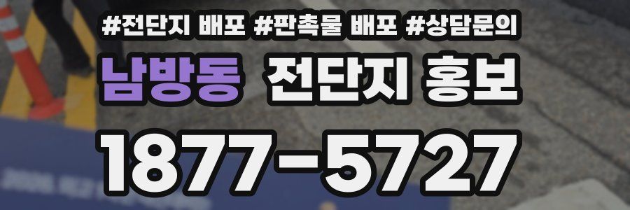 남방동 전단지 홍보