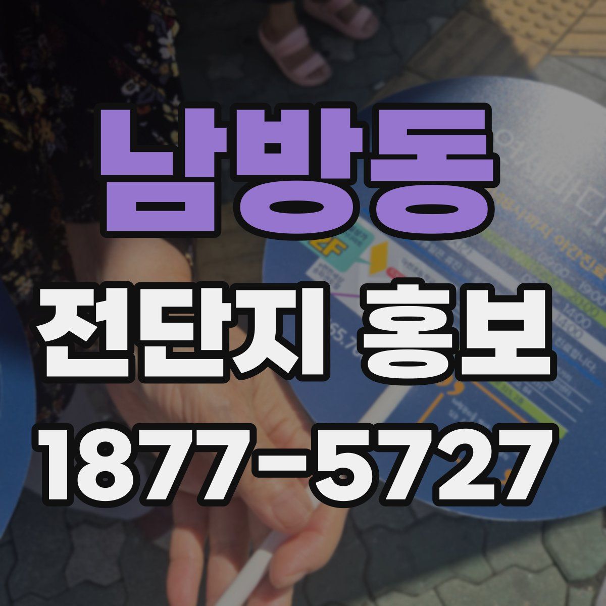 남방동 전단지 홍보
