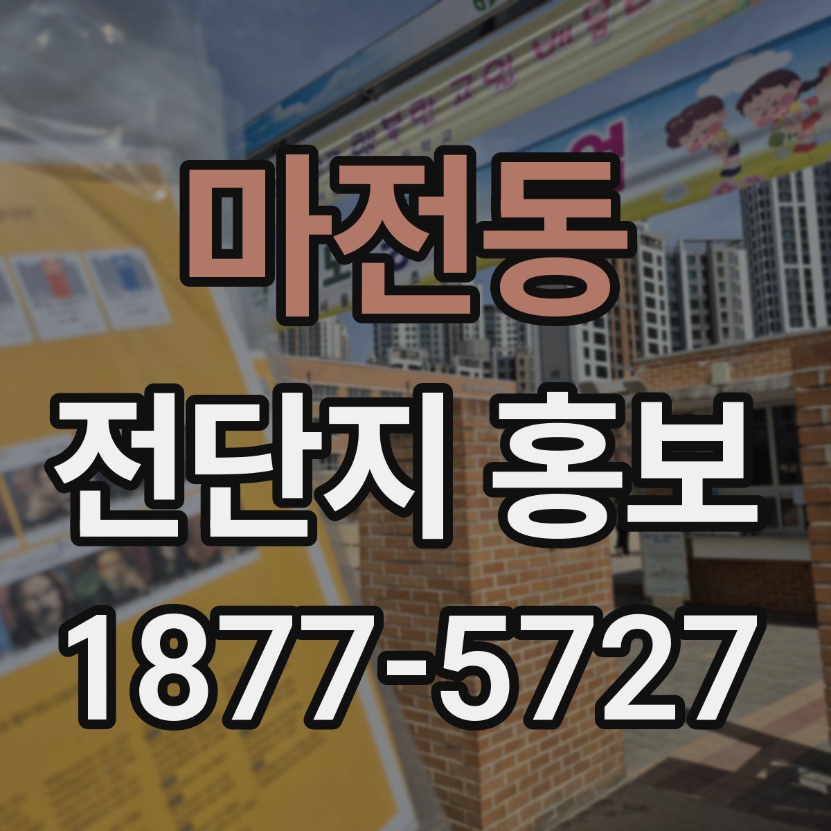 마전동 전단지 홍보
