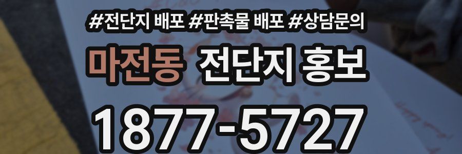 마전동 전단지 홍보