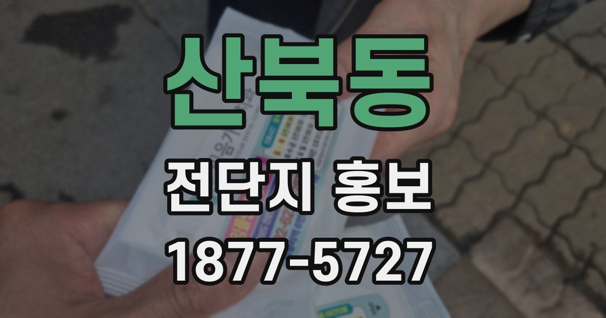 산북동 전단지 홍보