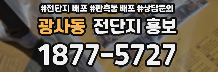 광사동 전단지 홍보