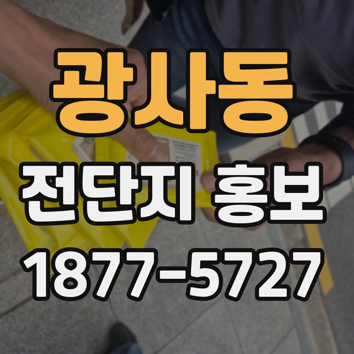 광사동 전단지 홍보