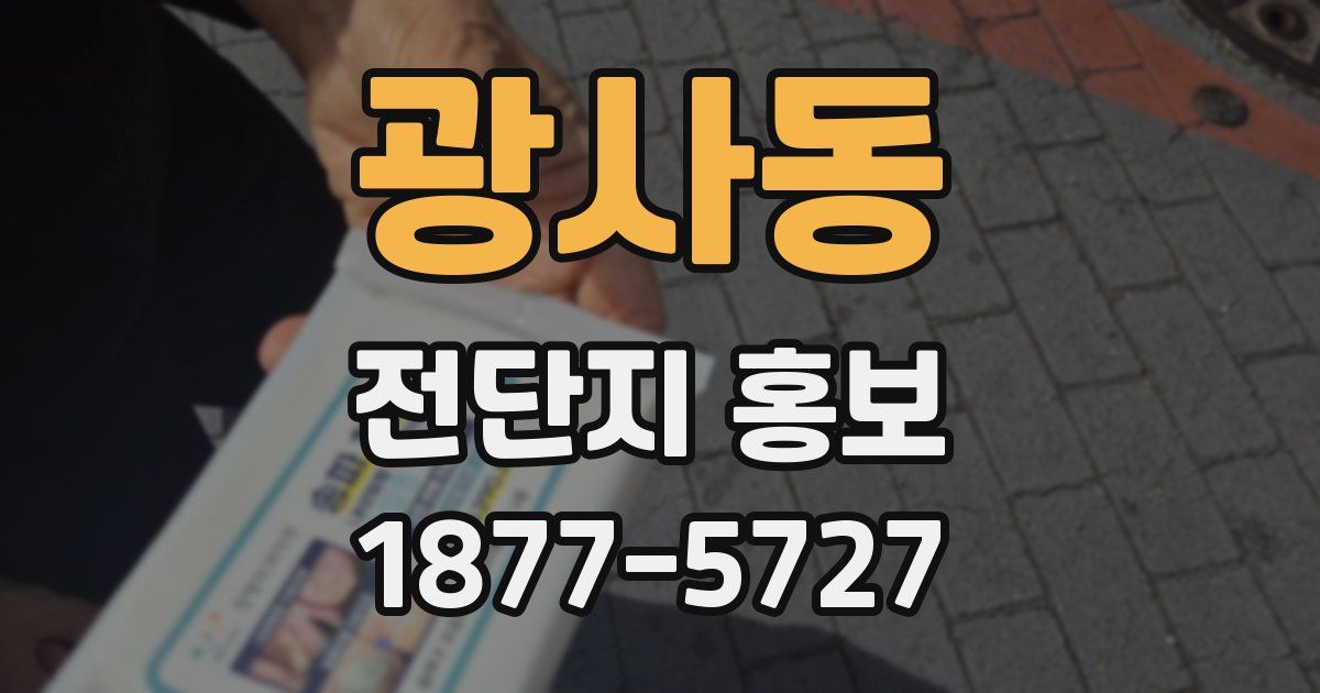 광사동 전단지 홍보