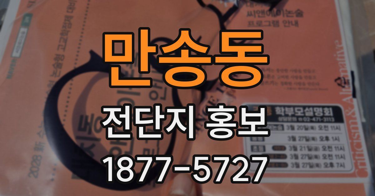 만송동 전단지 홍보
