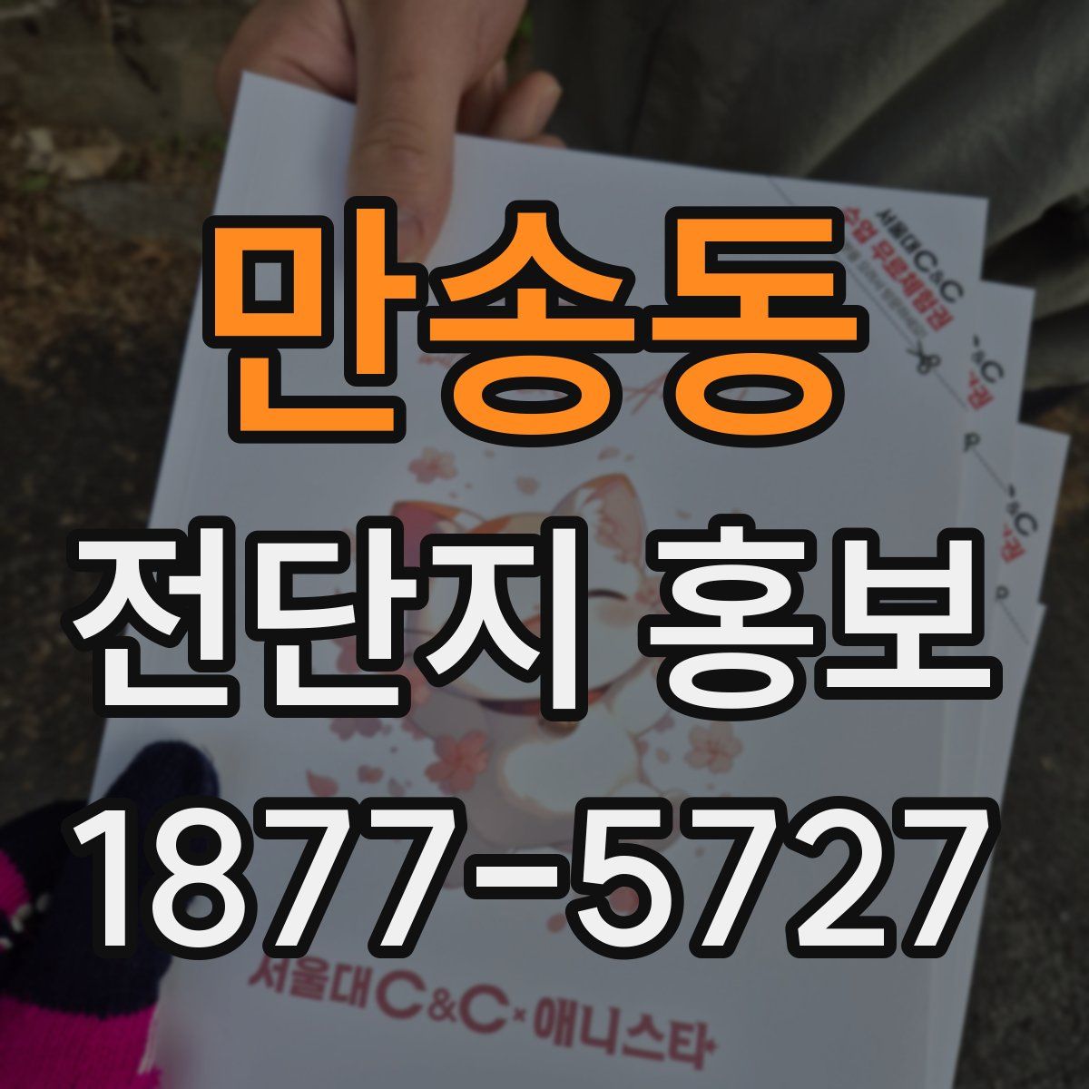 만송동 전단지 홍보
