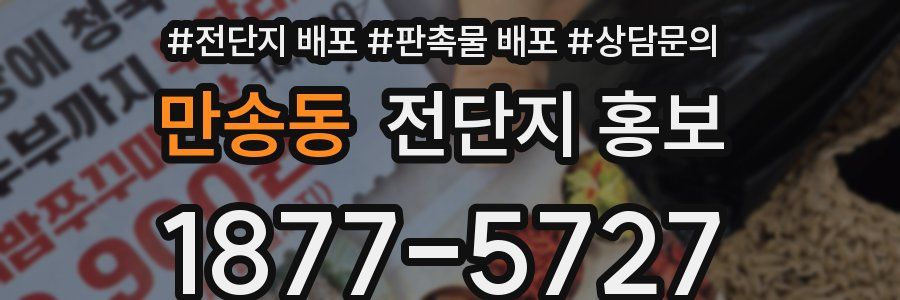 만송동 전단지 홍보