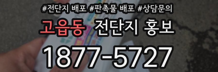 고읍동 전단지 홍보