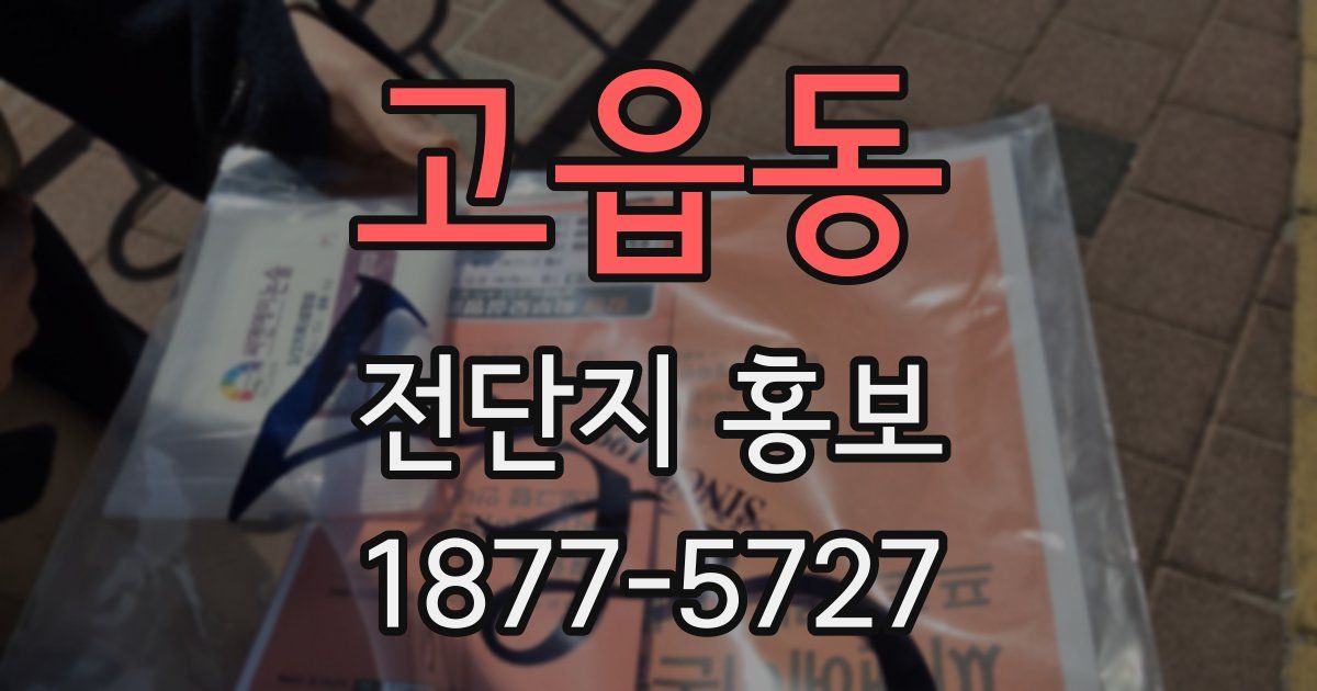고읍동 전단지 홍보