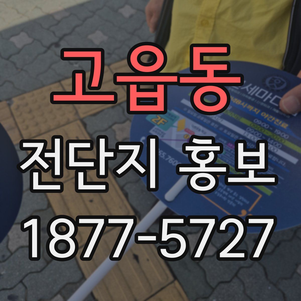 고읍동 전단지 홍보