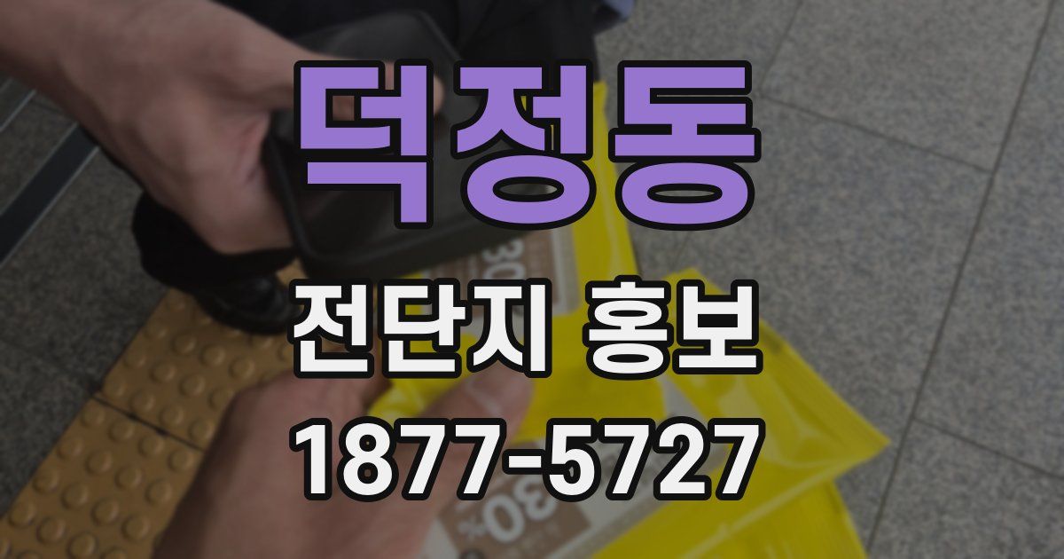 덕정동 전단지 홍보