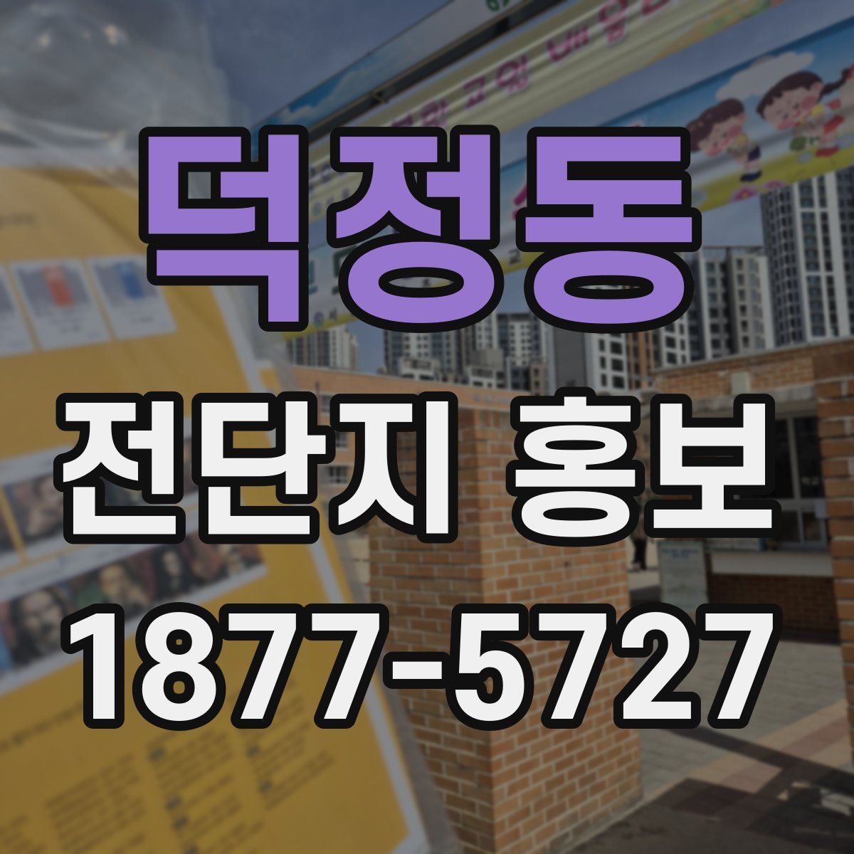 덕정동 전단지 홍보