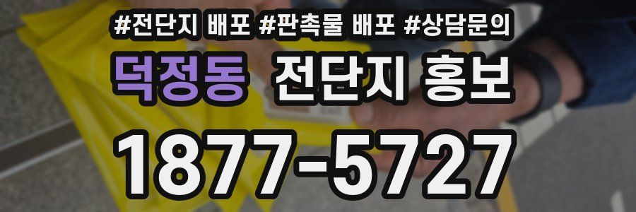 덕정동 전단지 홍보
