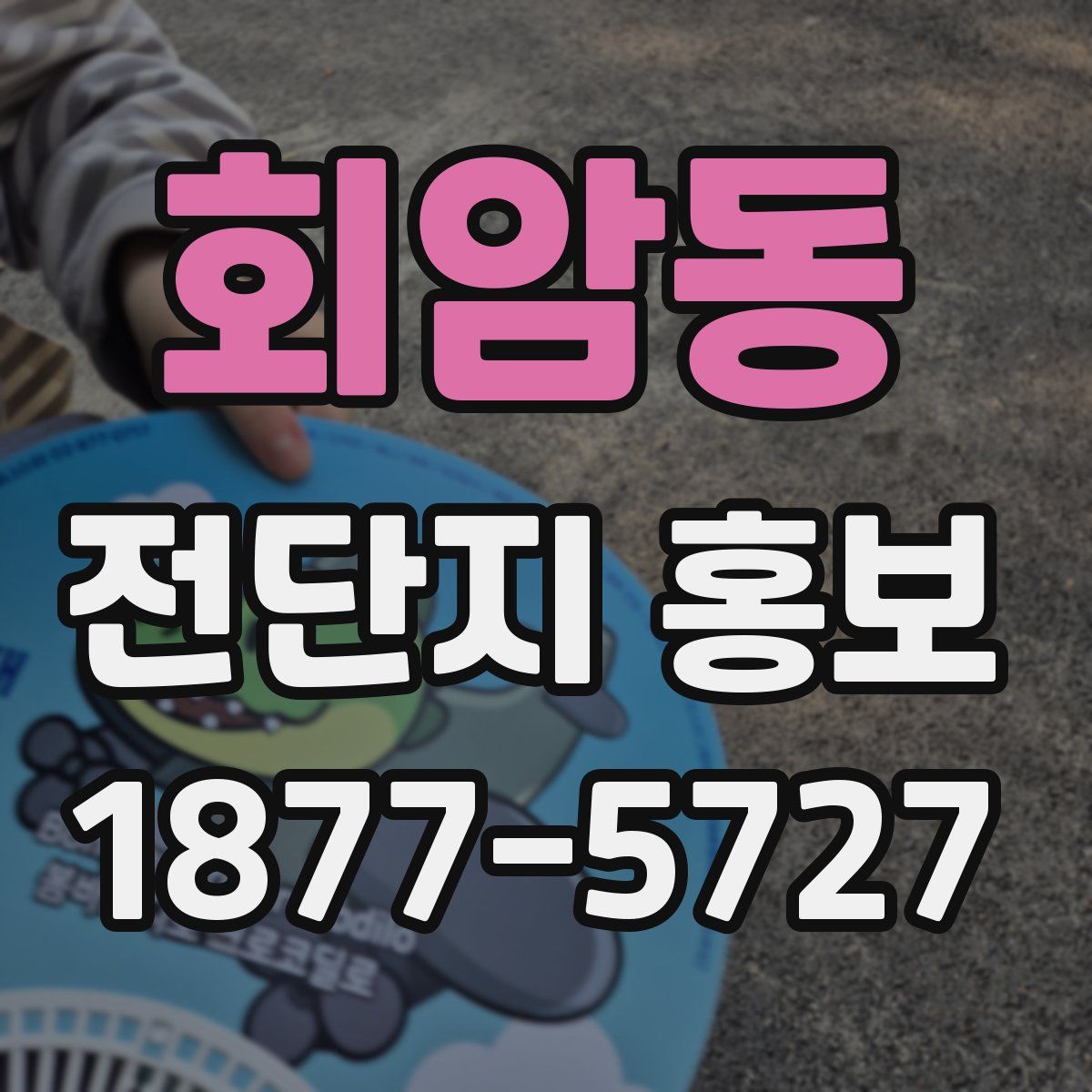 회암동 전단지 홍보