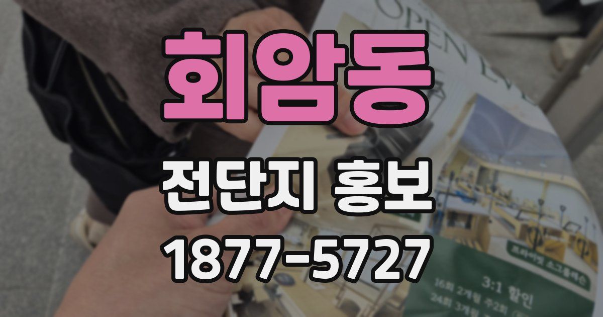 회암동 전단지 홍보