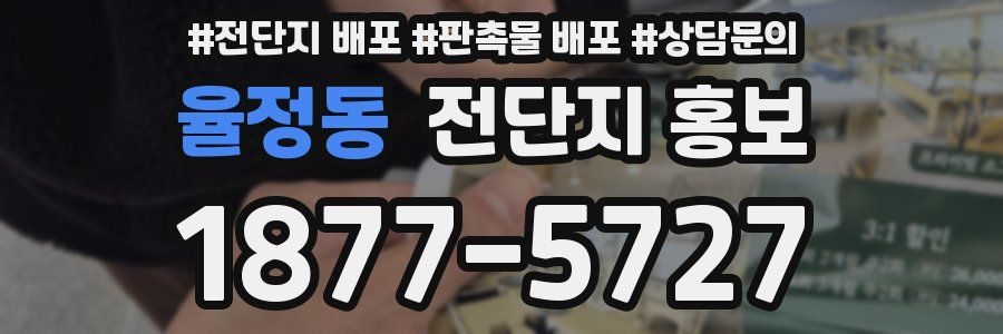 율정동 전단지 홍보