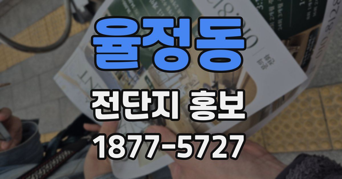 율정동 전단지 홍보